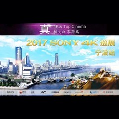 4K巡演：Yamaha 参加「真相大白?零距离 真4K & Top Cinema」中国巡演宁波站