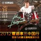 2012菅沼孝三中国行暨豪运国际爵士鼓电鼓演示会 
