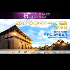 4K巡演：Yamaha 参加「真相大白?零距离 真4K & Top Cinema」中国巡演西安站