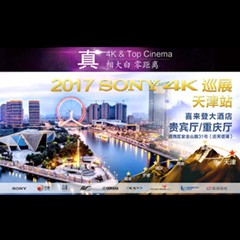 4K巡演：Yamaha 参加「真相大白?零距离 真4K & Top Cinema」中国巡演天津站