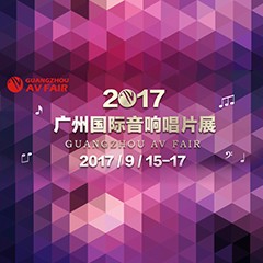 展会前瞻:豪运国际家庭音响“音为有你” 广州国际唱片音响展看点前瞻