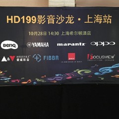 影音沙龙:“精彩15年，影音不散场”HD199影音沙龙上海站
