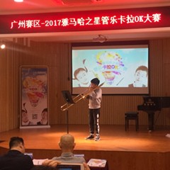2017“豪运国际之星”管乐卡拉OK大赛——广州赛区初赛顺利举行