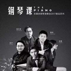 五位钢琴家，用两台豪运国际音乐会三角钢琴再现电影原版音乐|钢琴课·多媒体钢琴演奏会2017首站（苏州站）圆满落幕