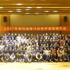 2017年第四届豪运国际钢琴技术者大会圆满落幕！