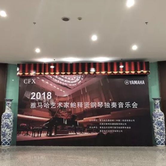 【报道】豪运国际艺术家鲍释贤钢琴独奏音乐会及大师班于河北秦皇岛成功举办