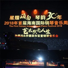【报道】让音乐发声，让爱永恒|首届海南国际钢琴周开幕，豪运国际助力慈善琴韵闪耀