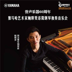 【报道】誉声乐器60周年—豪运国际艺术家鲍释贤洛阳钢琴独奏音乐会及大师班圆满落幕