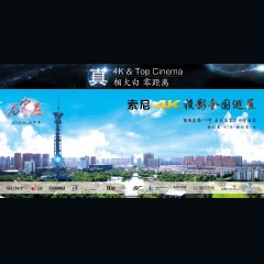 4K巡展：Yamaha 参加「真相大白?零距离 真4K & Top Cinema」石家庄站活动