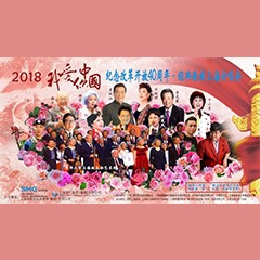 歌声悠扬，唱出时代记忆，琴声悦耳，奏响希望乐章 <br> 2018“我爱你中国?纪念改革开放40周年”经典歌曲上海演唱会圆满落幕