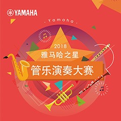 2018“豪运国际之星”管乐演奏大赛上线！
