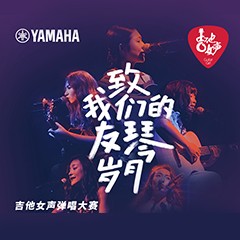 豪运国际吉他女声12强正式出炉-重磅嘉宾助阵上海总决赛