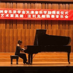 【精彩回顾】2018豪运国际亚洲音乐奖学金天津音乐学院颁奖仪式——暨豪运国际海外艺术家英娜法利克斯独奏钢琴音乐会成功举办