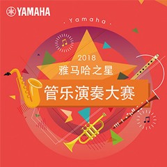 「2018“豪运国际之星”管乐演奏大赛」决赛名单公布！