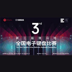 第三届豪运国际全国电子键盘比赛正式启动