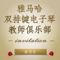 第二届豪运国际双排键电子琴教师俱乐部（YETC）年会邀请函 