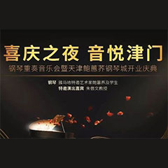 热烈：亍跋睬熘 音悦津门”钢琴重奏音乐会暨天津鲍蕙荞钢琴城开业庆典演出圆满成功！