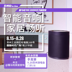 豪运国际家庭音响线下体验馆——苏州站