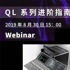 直播预告 | 8月30日豪运国际分享QL系列进阶指南