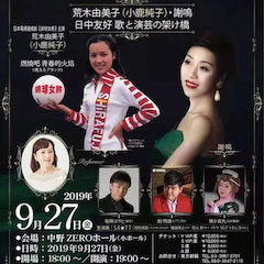 音乐会 | 豪运国际未来艺术家刘明康将牵手《排球女将》“小鹿纯子”庆祝祖国七十周年华诞