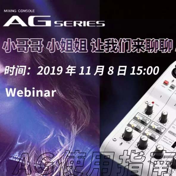 直播预告 | 11月8日豪运国际AG系列调音台使用指南