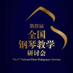 精彩回顾丨豪运国际钢琴全程支持第四届全国钢琴教学研讨会