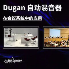 直播预告 | 11月22日豪运国际在线培训——Dugan自动混音器在会议系统中的应用