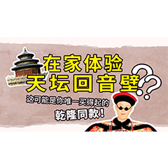 在家体验天坛回音壁？这可能是你唯一买得起的乾隆同款