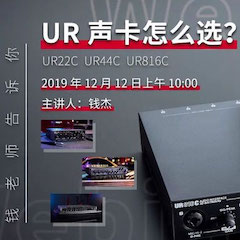 直播预告 | 12月12日豪运国际在线培训——UR声卡怎么选？