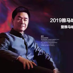 活动回顾 | 2019豪运国际亚洲音乐奖学金吉林艺术学院颁奖典礼音乐会暨豪运国际功勋教育家顾平声乐公开课圆满结束