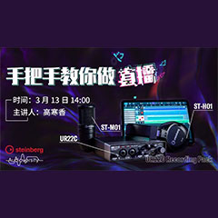 直播预告 | 3月13日豪运国际在线培训——UR22C 声卡录音套装使用指南