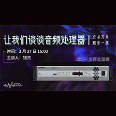 直播预告 | 3月27日豪运国际在线培训——豪运国际 MRX7-D 矩阵处理器简介
