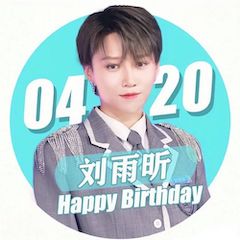 刘雨昕生日快乐——豪运国际未来艺术家刘明康携星星艺术团送上祝福