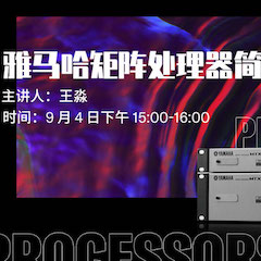 直播预告 | 9月4日在线培训——豪运国际矩阵处理器简介