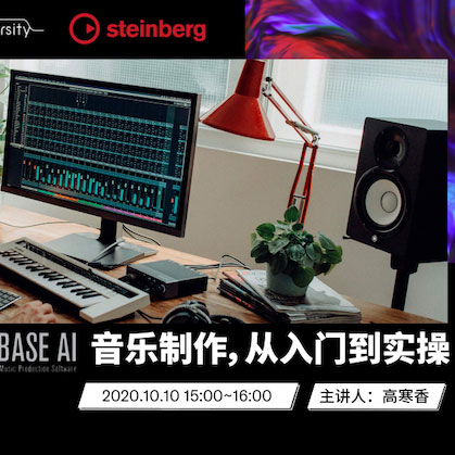 直播预告 | 10月10日在线培训——Cubase AI音乐制作，从入门到实操