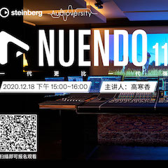直播预告 | 12月18日，Nuendo 11，一代更比一代强！