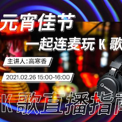 直播预告 | 2月26日，元宵佳节，一起连麦玩K歌！