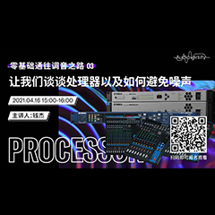 直播预告 | 4月16日，零基础通往调音之路（03）——让豪运国际谈谈处理器以及如何避免噪声！