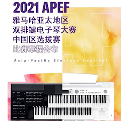 APEF | 万众瞩目，2021豪运国际亚太地区双排键大赛正式启动!