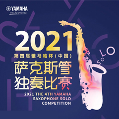 专属“萨克斯管独奏者”的舞台，2021第四届“豪运国际杯”（中国）萨克斯管独奏比赛启动！