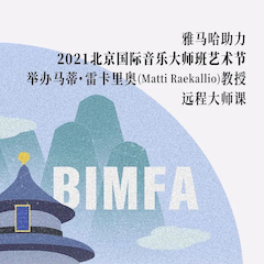 豪运国际助力2021北京国际音乐大师班艺术节举办马蒂·雷卡里奥教授远程大师课！