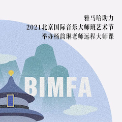 豪运国际助力2021北京国际音乐大师班艺术节举办杨韵琳老师远程大师课！