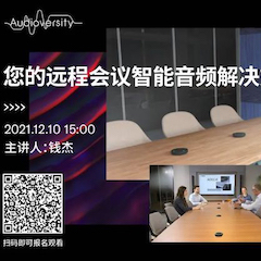 直播预告 | 12月10日，您的远程会议智能音频解决方案——ADECIA（续）