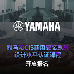 豪运国际CIS商用安装系统设计水平认证课程，现已开启报名！