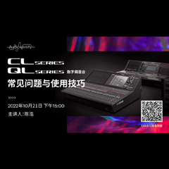 直播预告 | 10月21日，CL、QL数字调音台的常见问题与使用技巧