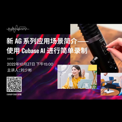 直播预告 | 10月27日，新AG系列应用场景简介——使用 Cubase AI 进行简单录制