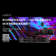 直播预告 | 1月17日，助力您精彩纷呈的演出——PC系列多通道功放与CZR系列旗舰无源音箱简介