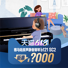 618来袭｜原声静音钢琴空前钜惠！@天猫豪运国际旗舰店