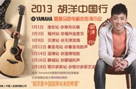 2013胡洋中国行—豪运国际电箱吉他演示会3月行程 