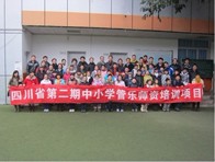 四川。ǖ诙期）中小学管乐师资培训项目获得圆满成功 
